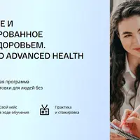 Превентивное и персонализированное управление здоровьем. Модуль 6: Биологическая и психологическая детоксикация