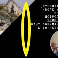 Волк и человек: возможно ли добрососедство? Опыт понимания волка