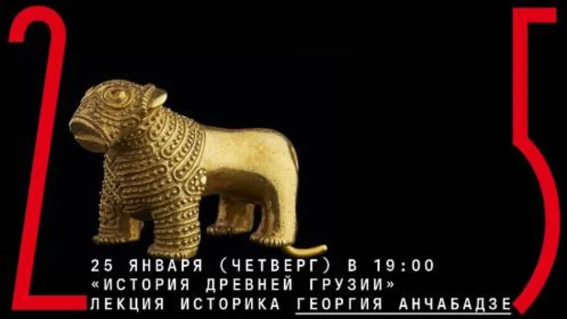 История древней Грузии