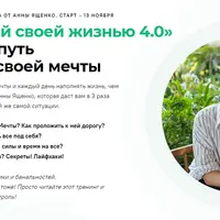 Управляй своей жизнью 4.0