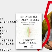 Эволюция поведения: Большие идеи и маленькие неточности, или в чем неправ Роберт Сапольски и другие популяризаторы