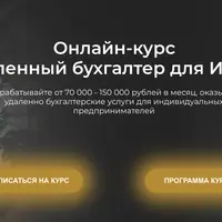 Удаленный бухгалтер для ИП 2.0