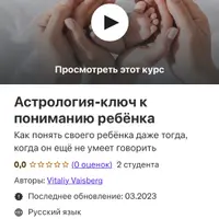 Астрология — ключ к пониманию ребёнка