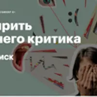 Как усмирить внутреннего критика