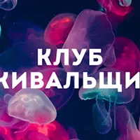 Клуб Выживальщиков. Февраль 2024