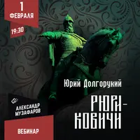 Рюриковичи: Юрий Долгорукий