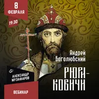 Рюриковичи: Андрей Боголюбский