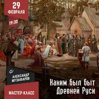 Каким был быт Древней Руси?