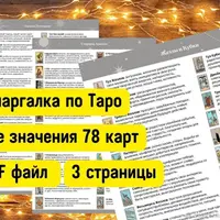 Значения Таро. Шпаргалка
