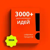 3000+ идей для цифровых товаров