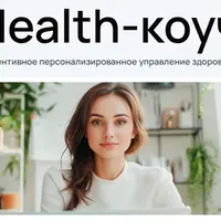 Health-коуч: специалист по превентивному персонализированному управлению здоровьем. Модуль 15