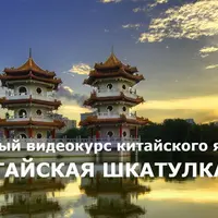 Китайская шкатулка: Китайский язык для путешественников