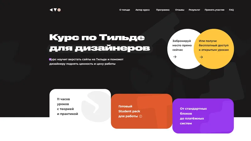 Курс по Тильде для дизайнеров