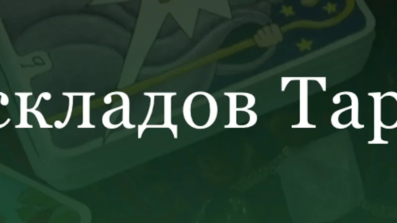 Магия раскладов Таро