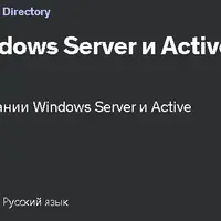 Администрирование Windows Server и Active Directory