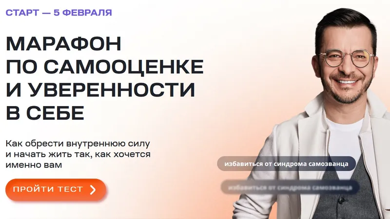 Марафон по самооценке и уверенности в себе