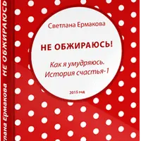 Не обжираюсь! Как я умудряюсь?