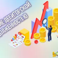 Управление дебиторской задолженностью