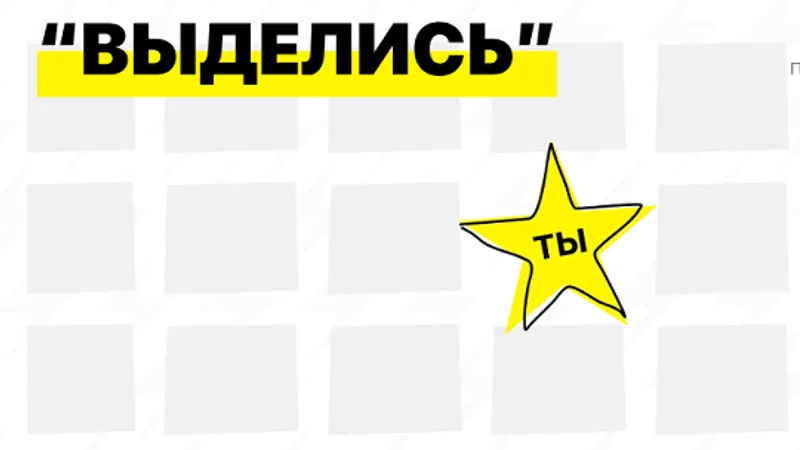 Выделись