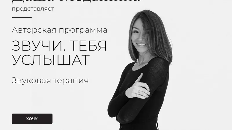 Звучи. Тебя услышат