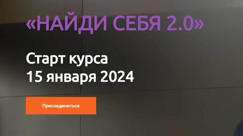 Найди себя 2.0