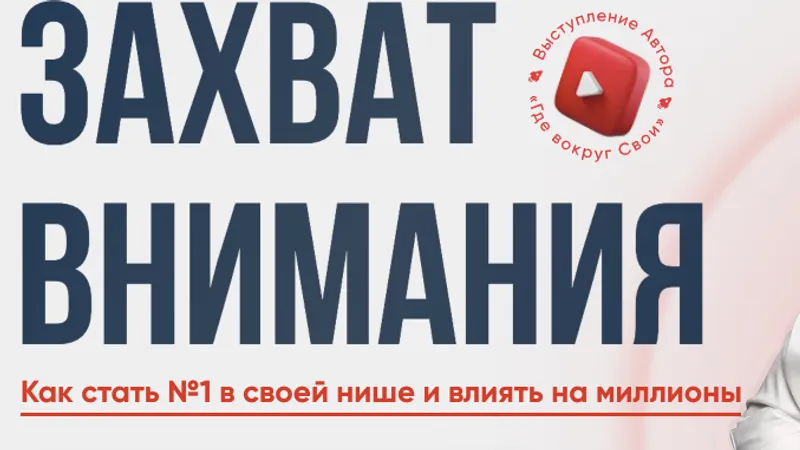 Захват внимания