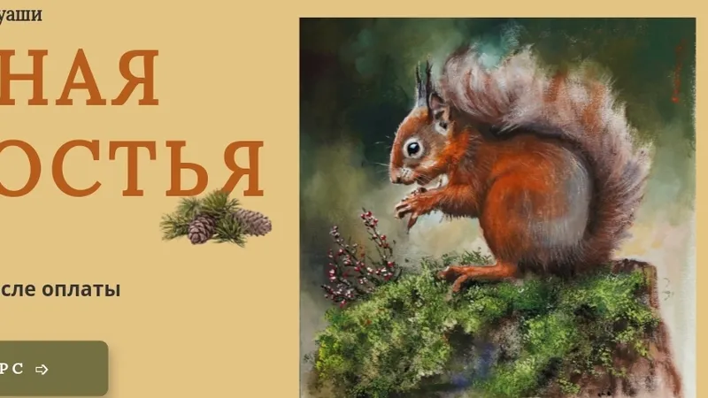 Лесная гостья