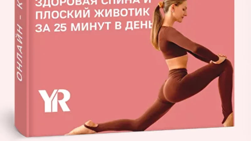 Корсет. Здоровая спина и плоский животик за 25 минут в день
