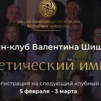 Онлайн-клуб Кинетический имидж