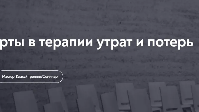 Метафорические карты в терапии утрат и потерь