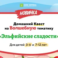 Домашний Квест «Эльфийские сладости»