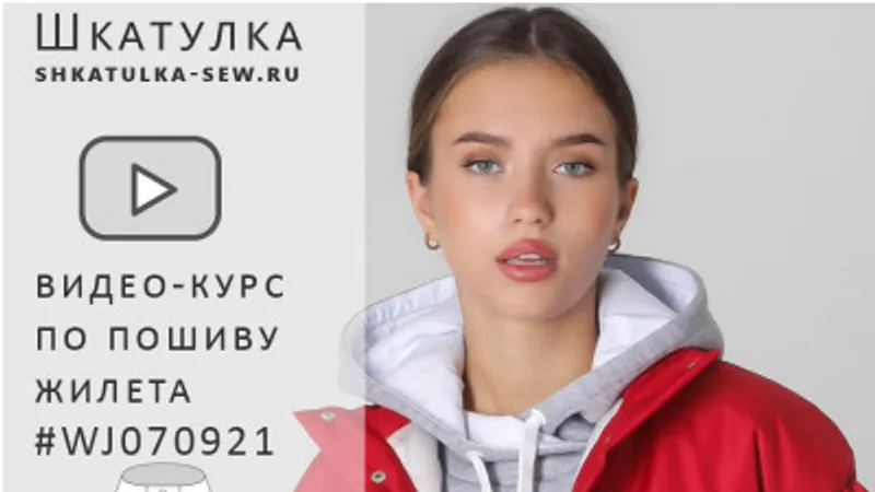 Видео-курс по пошиву женского утепленного жилета WJ070921