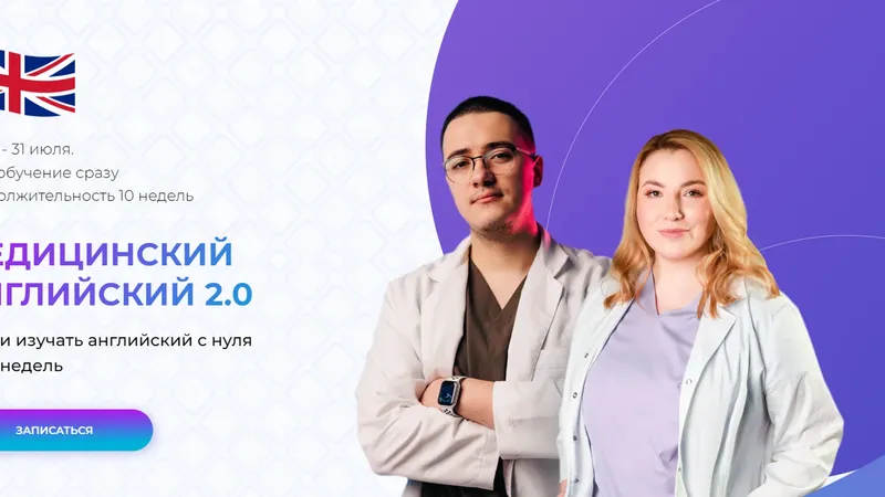 Медицинский английский 2.0