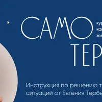 Самотерапия. Деньги: как пробить финансовый потолок