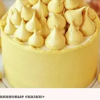 Торт «Банановые сказки»