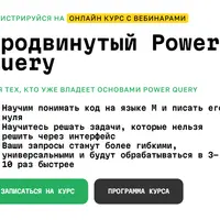 Продвинутый Power Query