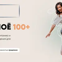 Тело моё 100+