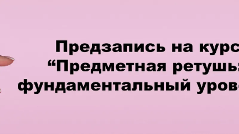 Предметная ретушь: фундаментальный уровень