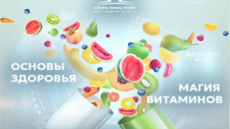 Основы здоровья. Магия витаминов