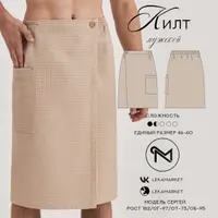 Килт для бани мужской. Размер 46-60