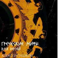 Греческие мифы для детей