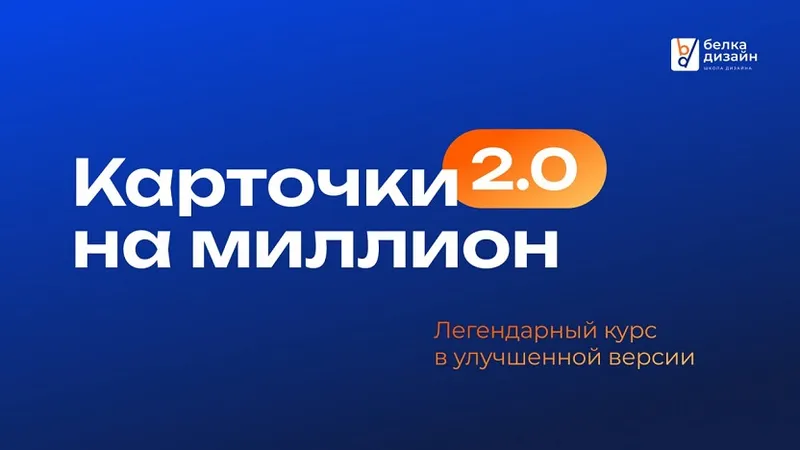 Карточки на миллион 2.0 1 ступень