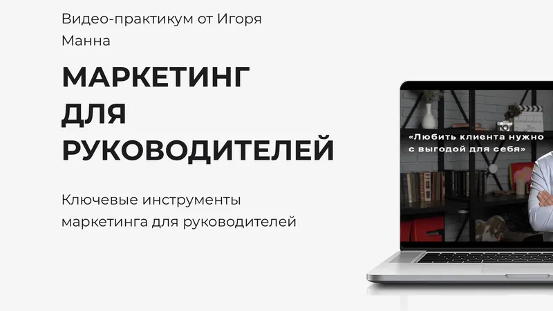 Маркетинг для руководителей