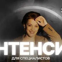 Интенсив для специалистов