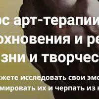 Арт-терапия: Поиск вдохновения и ресурсов для жизни и творчества