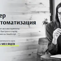 QA инженер Полная автоматизация