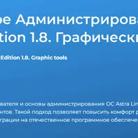 Базовое Администрирование OC Astra Linux Special Edition 1.7. Графические инструменты