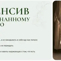 Интенсив по осознанному питанию