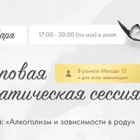 Групповая сессия - алкоголизм и зависимости в роду