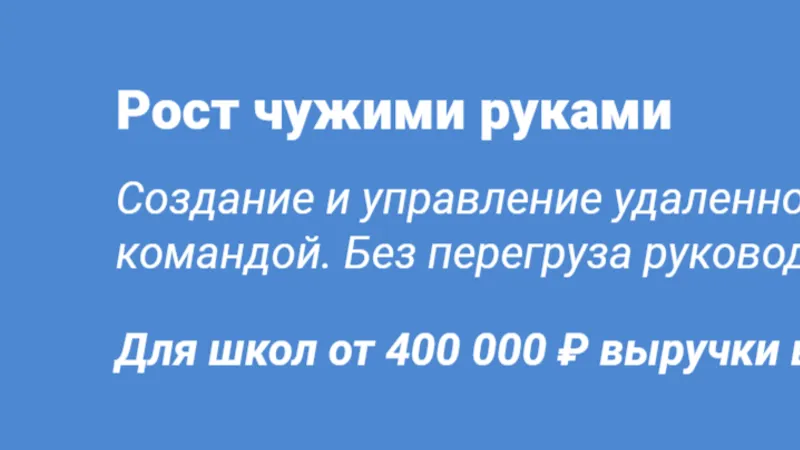 Рост чужими руками. Управление командой в Онлайн-школе
